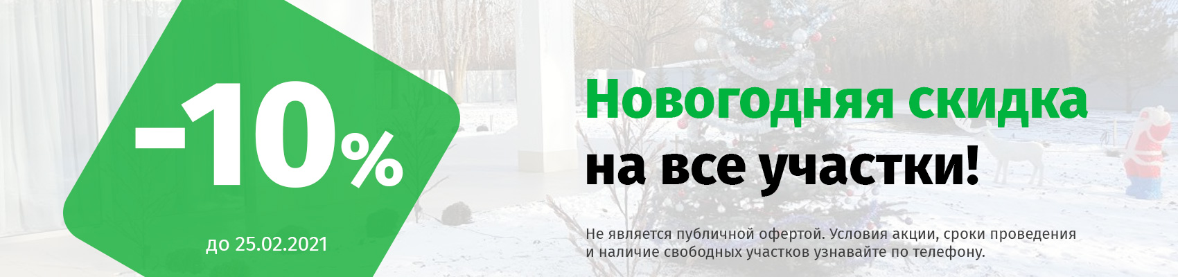 Новогодняя скидка до 10% на участки